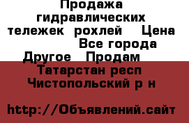 Продажа гидравлических тележек (рохлей) › Цена ­ 14 596 - Все города Другое » Продам   . Татарстан респ.,Чистопольский р-н